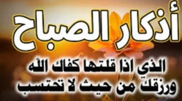 أدعية يومية مستجابة.. أذكار الصباح والمساء مكتوبة بخط كبير لتسهيل القراءة والذكر